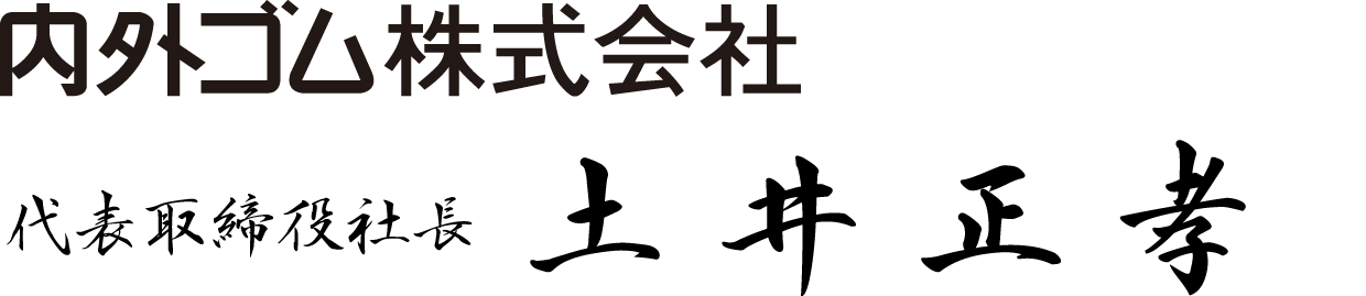 代表取締役社長　土井正孝ol.gif