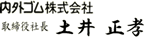 内外ゴム株式会社 取締役社長 土井正孝