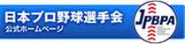 日本プロ野球選手会