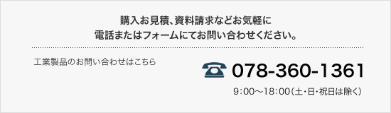 お問い合わせ TEL:078-360-1361 営業時間9：00～18：00（土・日・祝日は除く）