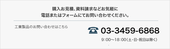 お問い合わせ TEL:03-3459-6868 営業時間9：00～18：00（土・日・祝日は除く）