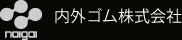 内外ゴム株式会社