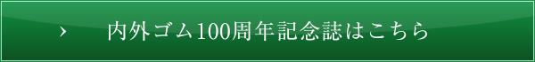 内外ゴム100周年記念誌はこちら