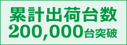 累計出荷台数100000台突破